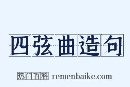 四弦曲造句是什么意思的图片